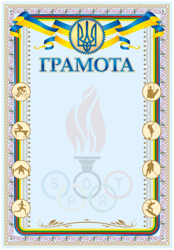 Грамота А4 (Спортивна грамота)