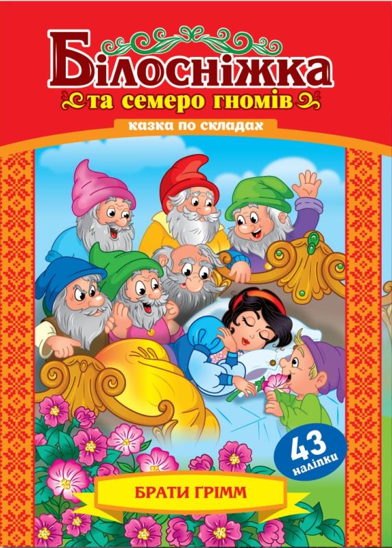 Казка з наліпками