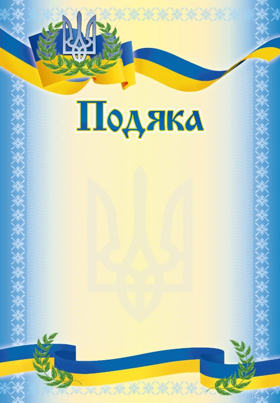 Подяка А4