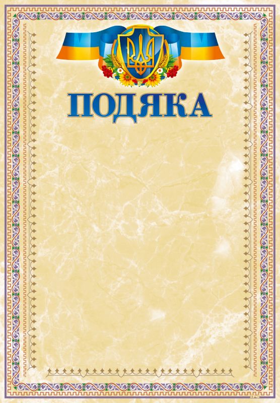 Подяка А4