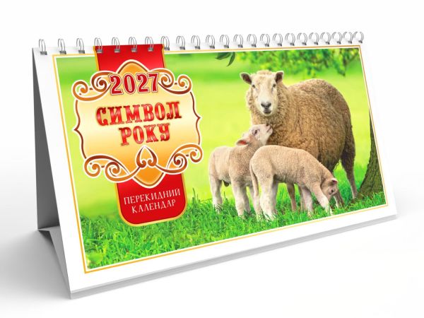 Календар намет перекидний