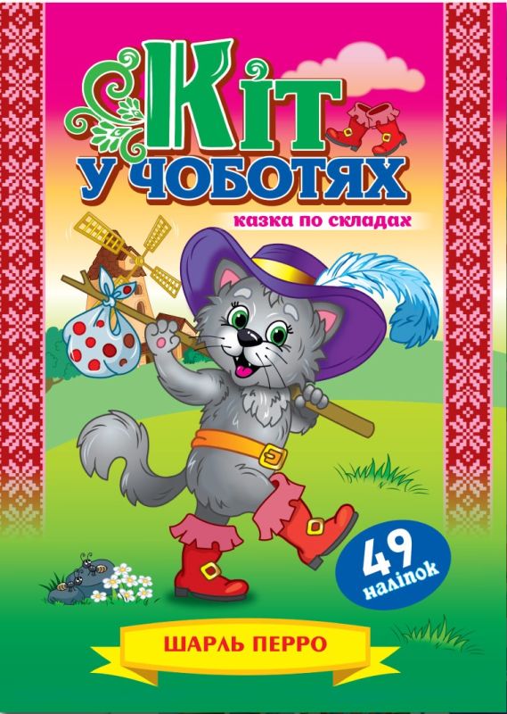 Казка з наліпками